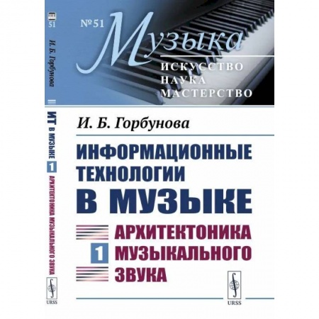 Теория и история музыки, книга Информационные технологии в музыке. Книга 1: АРХИТЕКТОНИКА МУЗЫКАЛЬНОГО ЗВУКА купить по скидке