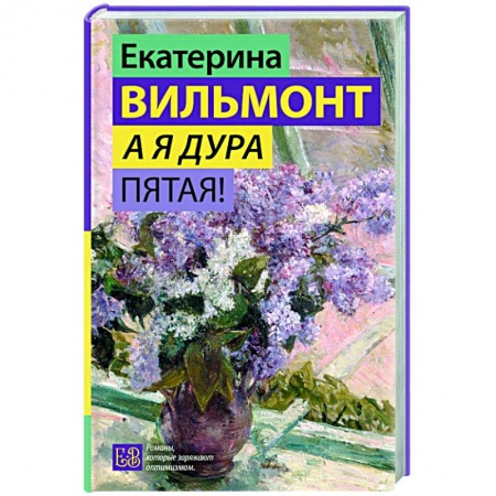 Отечественный любовный роман, книга А я дура пятая! купить по скидке