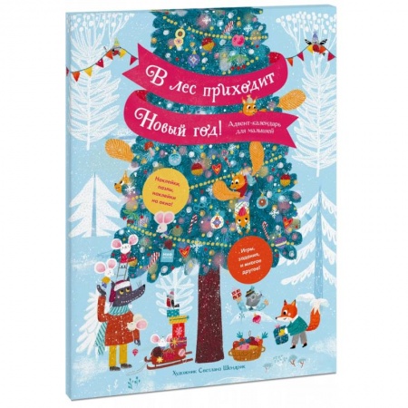 Поделки, мастерилки, книга В лес приходит Новый год! Адвент-календарь для малышей купить по скидке