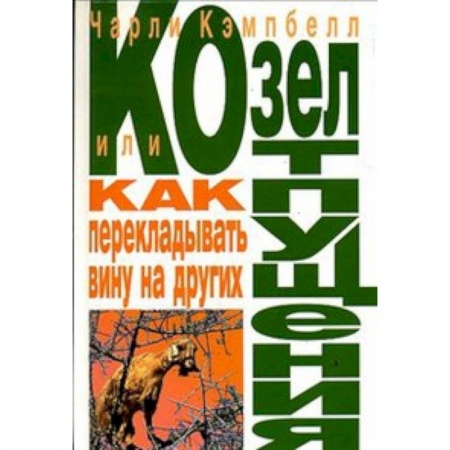 Книги, книга Козел отпущения, или Как перекладывать вину на других купить по скидке