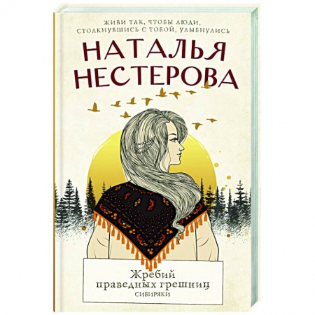Историческая художественная проза, книга Жребий праведных грешниц. Сибиряки купить по скидке