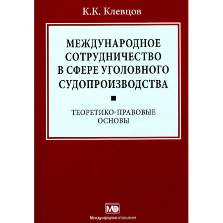 Международное право, книга Международное сотрудничество в сфере уголовного судопроизводства: теоретико-правовые основы купить по скидке
