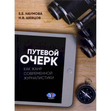 Журналистика. Телевидение. СМИ, книга Путевой очерк как жанр современной журналистики. Учебное пособие купить по скидке