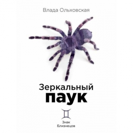 Отечественный женский детектив, книга Зеркальный паук купить по скидке