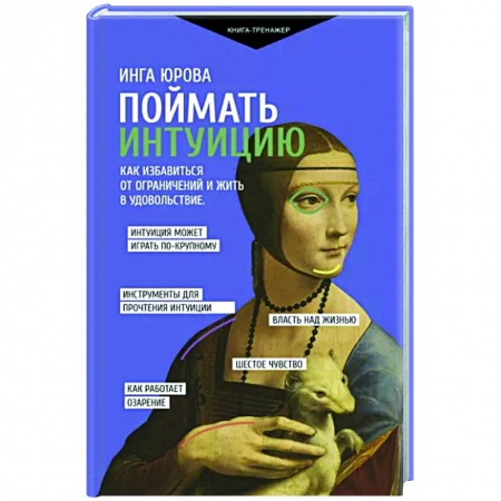 Психоанализ, книга Поймать интуицию. Как избавиться от ограничений и жить в удовольствие купить по скидке