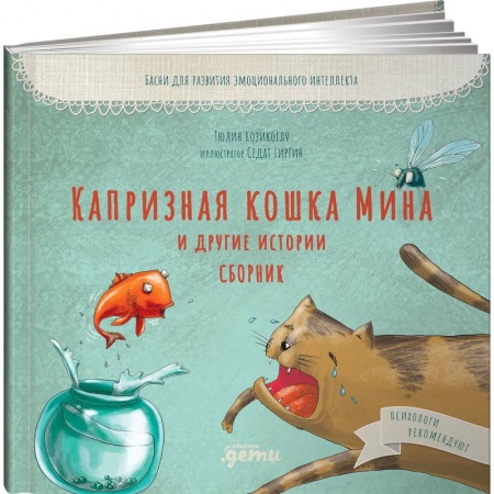 Повести и рассказы о животных, книга Капризная кошка Мина и другие истотрии: Басни для развития эмоционального интеллекта купить по скидке
