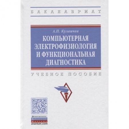 Компьютерная литература, книга Компьютерная электрофизиология и функциональная диагностика. Учебное пособие купить по скидке
