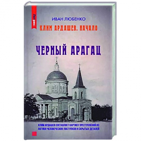 Отечественный мужской детектив, книга Клим Ардашев. Начало. Черный Арагац купить по скидке