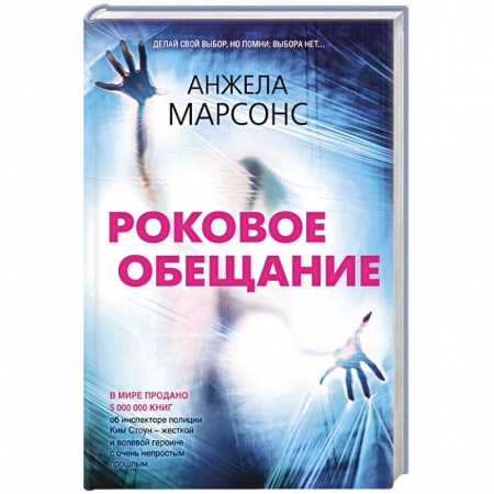 Зарубежный детектив, книга Роковое обещание купить по скидке