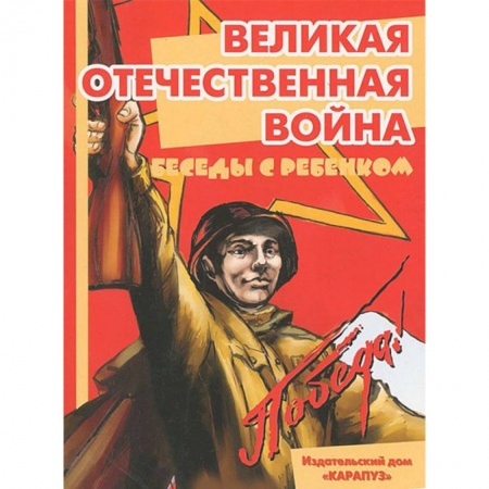 Развитие общих способностей, книга Беседы с ребенком. Великая Отечественная Война. Комплект карточек купить по скидке