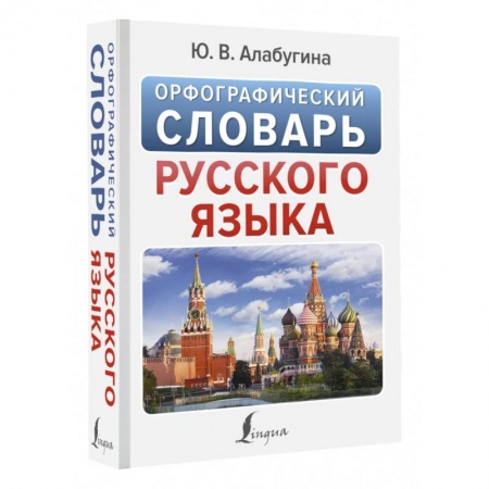 Русский язык. Учебные пособия, книга Орфографический словарь русского языка купить по скидке