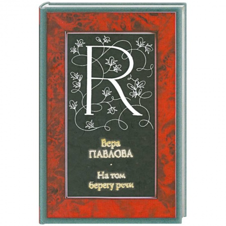Книги, книга На том берегу речи купить по скидке