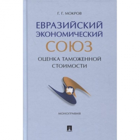 Таможенное право, книга Евразийский экономический союз. Оценка таможенной стоимости. Монография купить по скидке