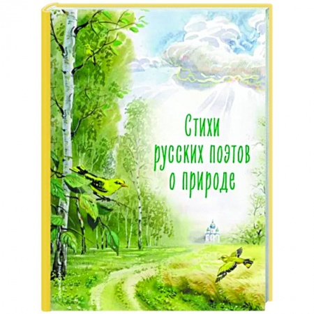 Русская поэзия для детей, книга Стихи русских поэтов о природе купить по скидке