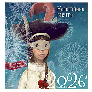 Новогодние мечты. Г. Зинько. Календарь 2026