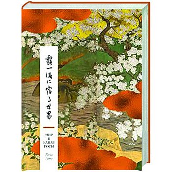 Мир в капле росы. Весна.Лето. Хайку на все времена