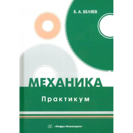 Механика, книга Механика. Практикум купить по скидке