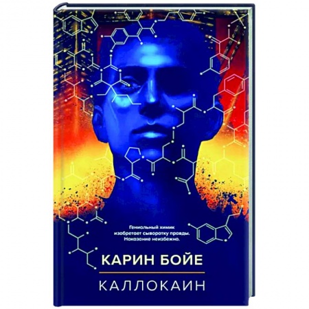 Классическая зарубежная фантастика, книга Каллокаин купить по скидке