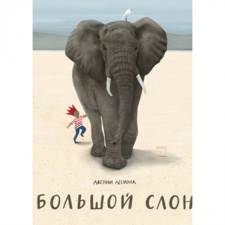 Сказки, книга Большой слон купить по скидке