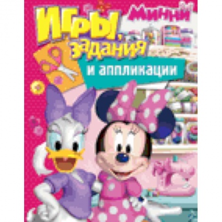 Книги, книга Disney. Минни. Игры, задания и аппликации купить по скидке