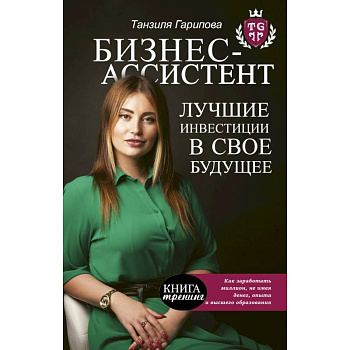 Бизнес-ассистент. Лучшие инвестиции в свое будущее