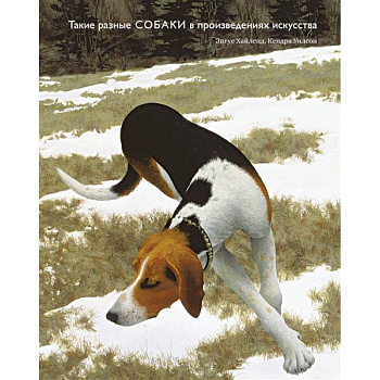 Такие разные собаки в произведениях искусства