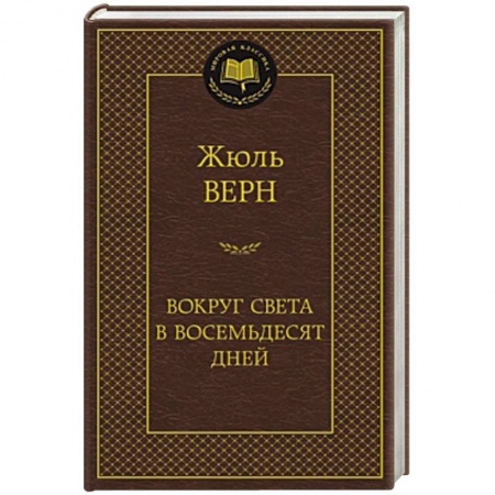 Книги, книга Вокруг света в восемьдесят дней купить по скидке