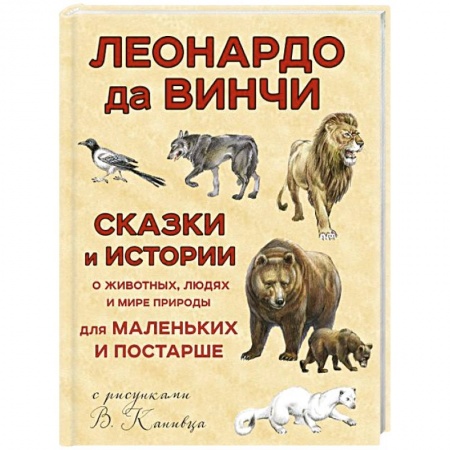 Сказки зарубежных писателей, книга Сказки и истории о животных, людях и мире природы для маленьких и постарше купить по скидке