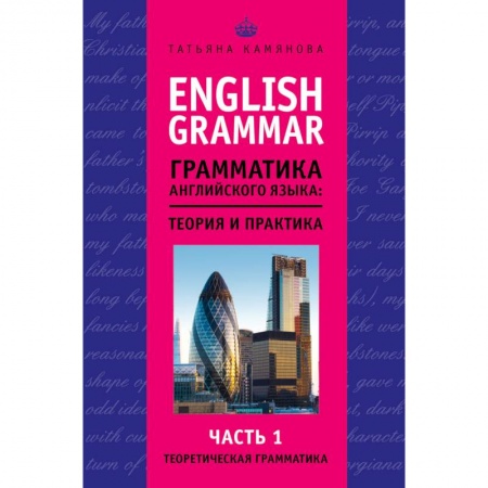 Книги, книга English Grammar. Грамматика английского языка: теория и практика. Часть I. Теоретическая грамматика купить по скидке