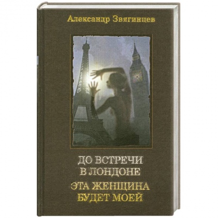 Книги, книга До встречи в Лондоне. Эта женщина будет моей купить по скидке