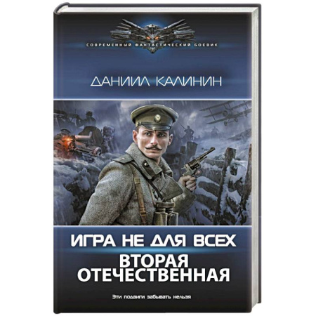 Боевая фантастика, книга Игра не для всех. Вторая Отечественная купить по скидке