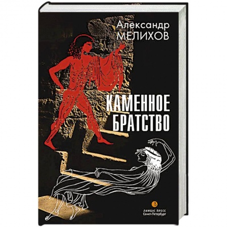 Книги, книга Каменное братство купить по скидке