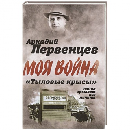 Другие биографии, мемуары, книга «Тыловые крысы». Война срывает все личины купить по скидке