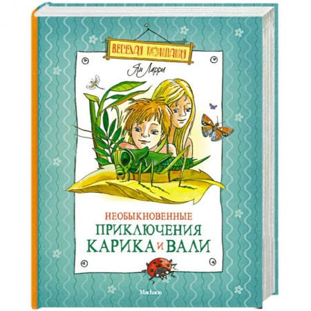 Книги, книга Необыкновенные приключения Карика и Вали купить по скидке
