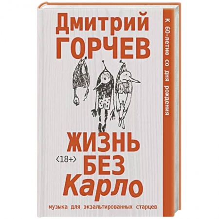 Русская современная проза, книга Жизнь без Карло. Музыка для экзальтированных старцев купить по скидке