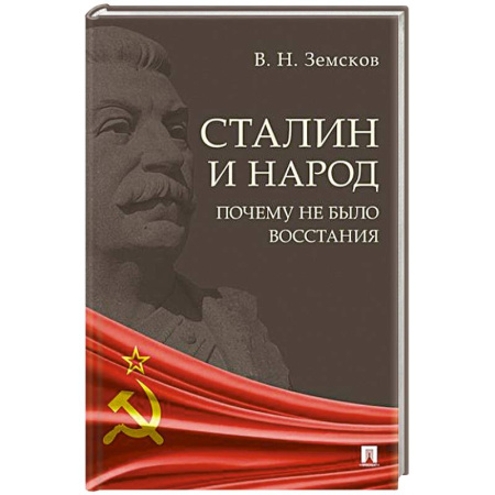 Мемуары, биографии военных деятелей, книга Сталин и народ. Почему не было восстания:монография купить по скидке