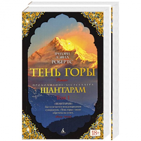 Книги, книга Шантарам-2. Тень горы. В 2 томах купить по скидке