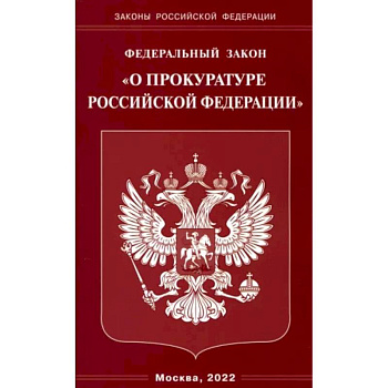 ФЗ 'О прокуратуре РФ' ФЗ 'О прокуратуре РФ'