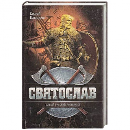 Книги, книга Святослав-Первый русский император купить по скидке