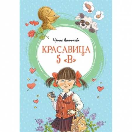 Повести и рассказы о детях, книга Красавица 5 'В' купить по скидке