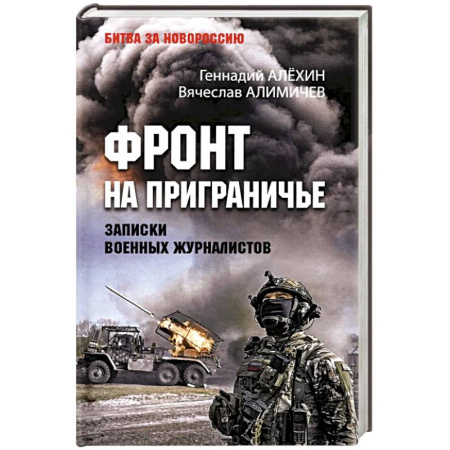 История войн, книга Фронт на приграничье.Записки военных журналистов купить по скидке
