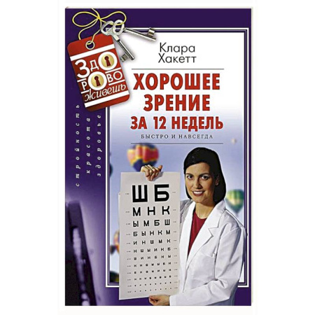 Офтальмология, книга Хорошее зрение за 12 недель. Быстро и навсегда купить по скидке