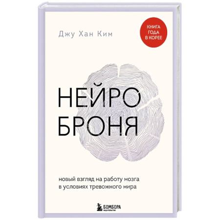 Депрессия. Стресс, книга Нейроброня. Новый взгляд на работу мозга в условиях тревожного мира купить по скидке