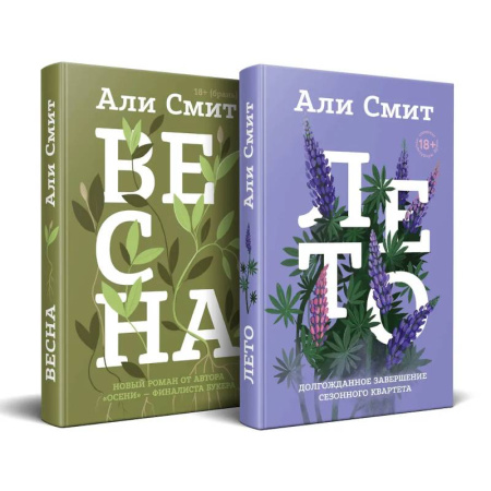 Зарубежная современная проза, книга Комплект из книг: Весна + Лето купить по скидке