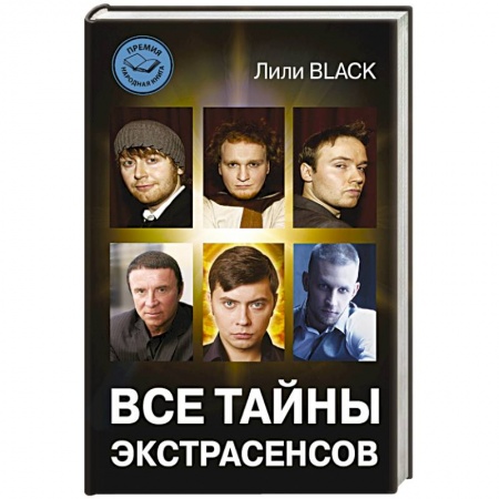 Книги, книга Все тайны экстрасенсов купить по скидке