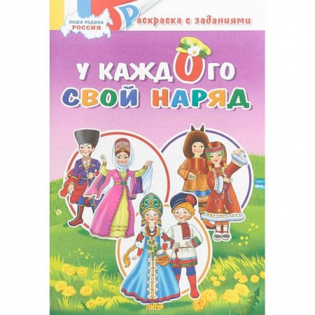 Развивающие раскраски, книга У каждого свой наряд. Раскраска купить по скидке