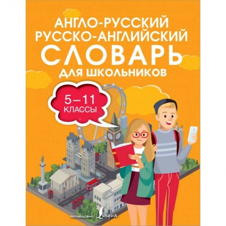 Английский язык, книга Англо-русский русско-английский словарь для школьников 5-11 классы купить по скидке