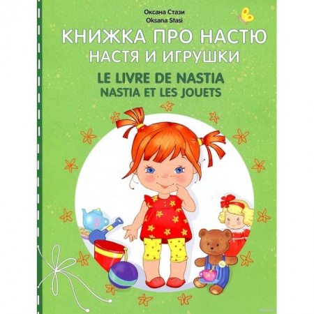 Литература на иностранном языке для детей, книга Книжка про Настю. Настя и игрушки купить по скидке