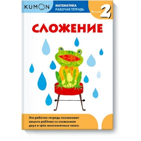Математика. Алгебра. Геометрия, книга Математика. Сложение. Уровень 2 Kumon купить по скидке