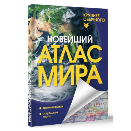 Общие справочники, книга Новейший атлас мира. Крупнее обычного купить по скидке